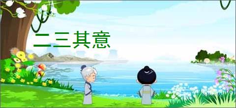 二三其意