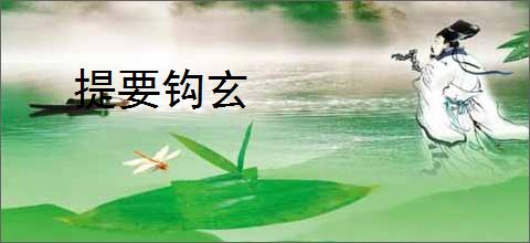 提要钩玄