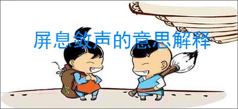 屏息敛声的意思解释