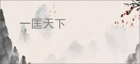一匡天下