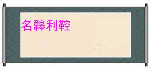 名韟利鞚