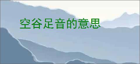 空谷足音的意思