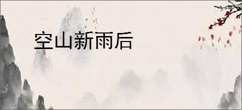 空山新雨后