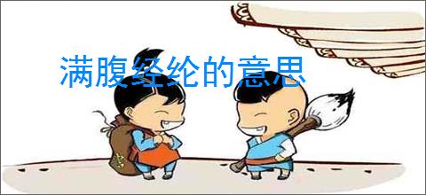 满腹经纶的意思