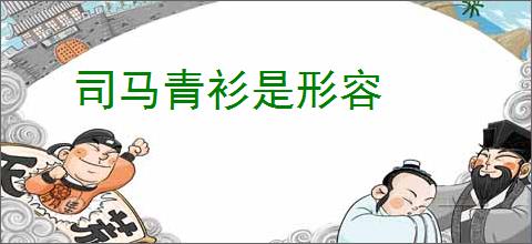 司马青衫是形容