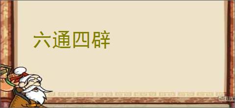 六通四辟