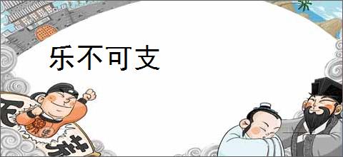 乐不可支
