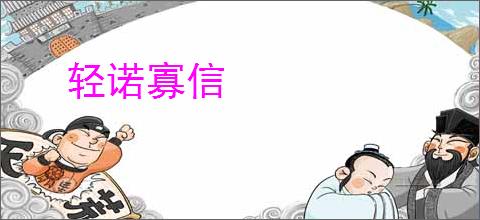 轻诺寡信