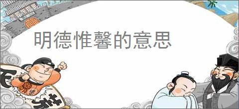 明德惟馨的意思