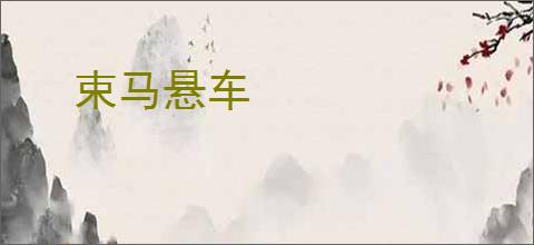 束马悬车