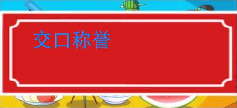 交口称誉
