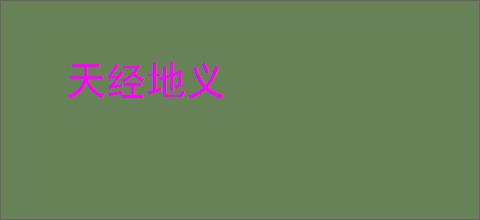 天经地义
