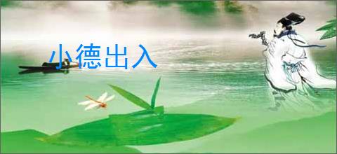 小德出入
