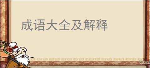 成语大全及解释