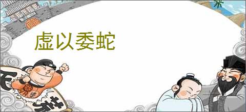 虚以委蛇