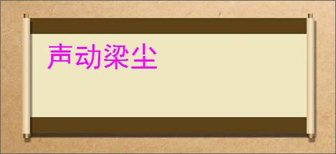 声动梁尘