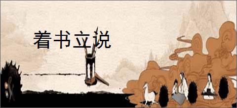 着书立说