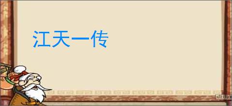 江天一传